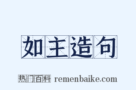 如主造句是什么意思的图片